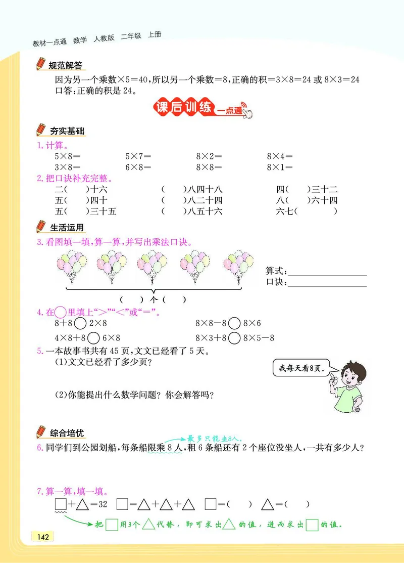 《教材一点通》数学2年级上册（RJ）_二年级上下册资料_小学二年级学习资料-25年更新版_2-03、小学二年级数学上册_2-3-2、练习题、作业、试题、试卷_人教版_电子册类
