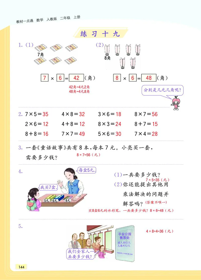 《教材一点通》数学2年级上册（RJ）_二年级上下册资料_小学二年级学习资料-25年更新版_2-03、小学二年级数学上册_2-3-2、练习题、作业、试题、试卷_人教版_电子册类