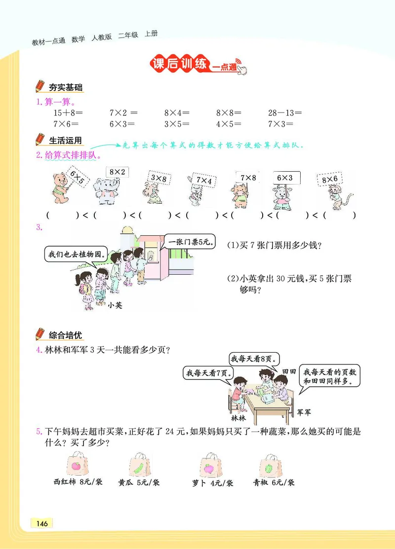 《教材一点通》数学2年级上册（RJ）_二年级上下册资料_小学二年级学习资料-25年更新版_2-03、小学二年级数学上册_2-3-2、练习题、作业、试题、试卷_人教版_电子册类