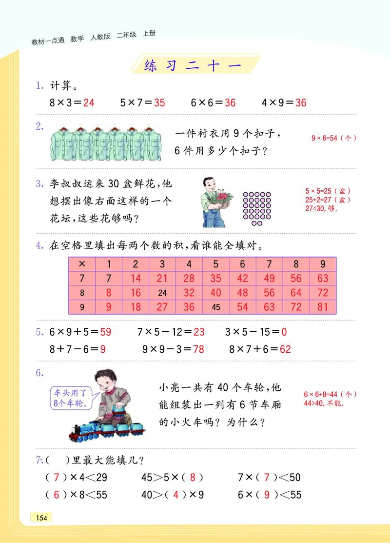 《教材一点通》数学2年级上册（RJ）_二年级上下册资料_小学二年级学习资料-25年更新版_2-03、小学二年级数学上册_2-3-2、练习题、作业、试题、试卷_人教版_电子册类