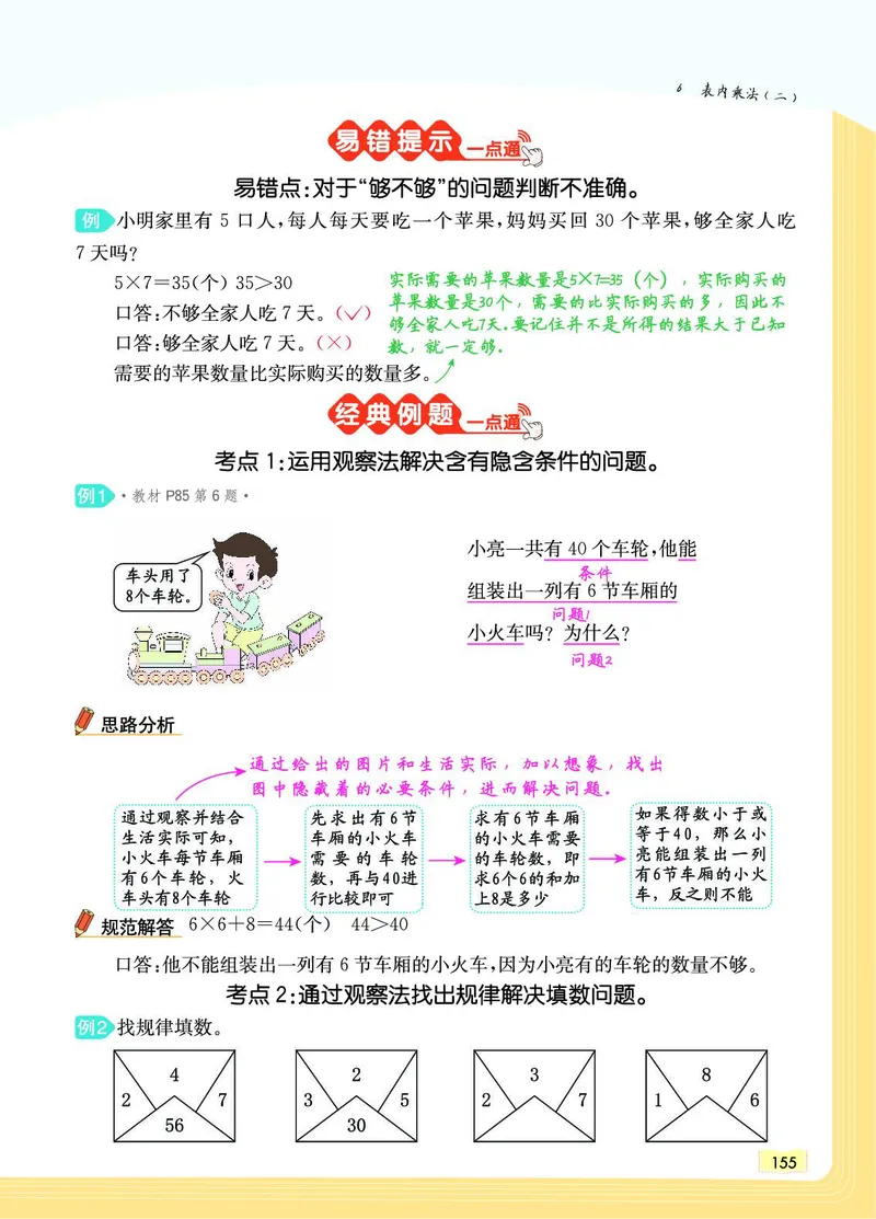 《教材一点通》数学2年级上册（RJ）_二年级上下册资料_小学二年级学习资料-25年更新版_2-03、小学二年级数学上册_2-3-2、练习题、作业、试题、试卷_人教版_电子册类
