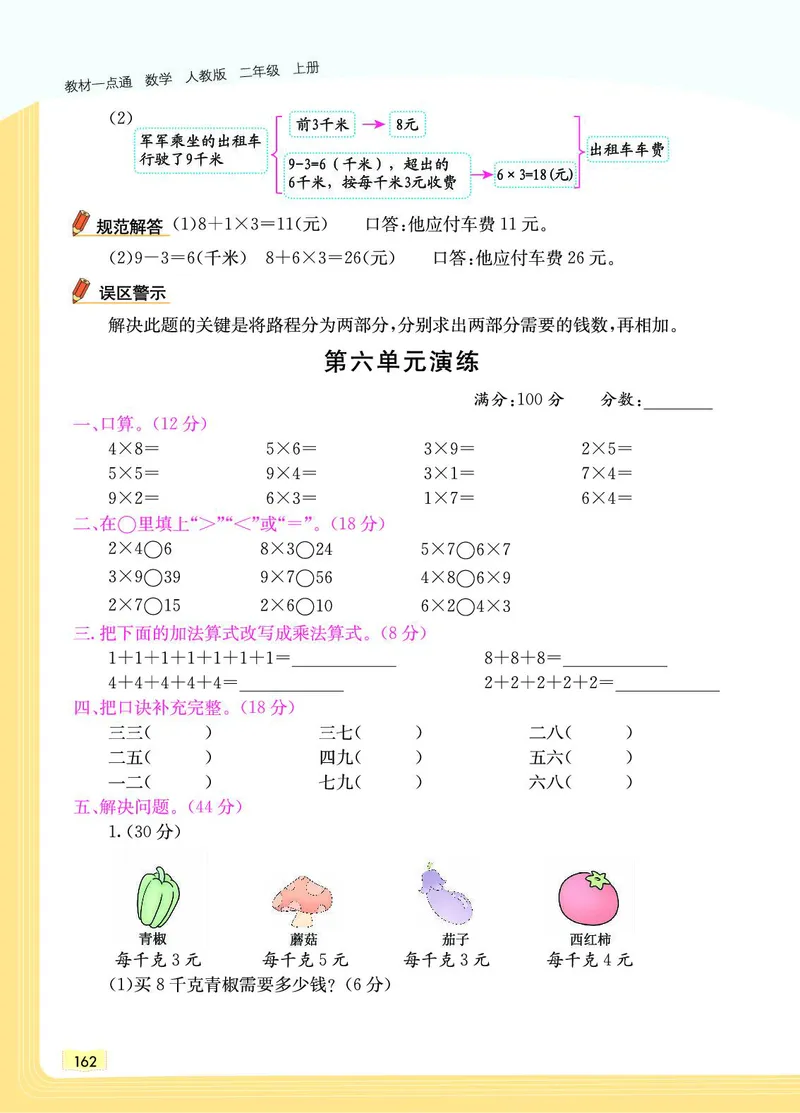 《教材一点通》数学2年级上册（RJ）_二年级上下册资料_小学二年级学习资料-25年更新版_2-03、小学二年级数学上册_2-3-2、练习题、作业、试题、试卷_人教版_电子册类