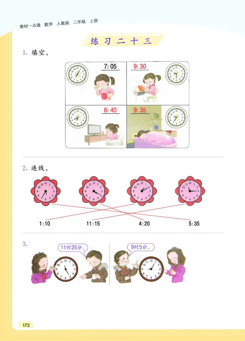 《教材一点通》数学2年级上册（RJ）_二年级上下册资料_小学二年级学习资料-25年更新版_2-03、小学二年级数学上册_2-3-2、练习题、作业、试题、试卷_人教版_电子册类