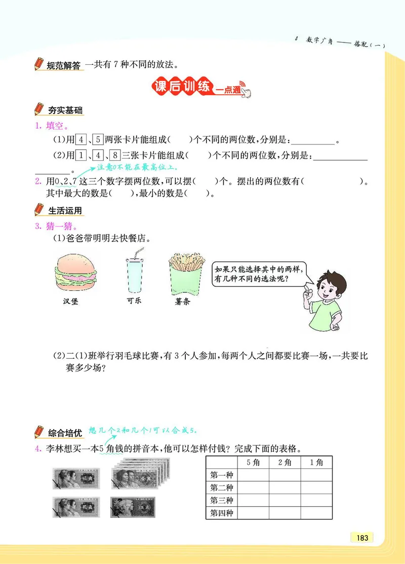 《教材一点通》数学2年级上册（RJ）_二年级上下册资料_小学二年级学习资料-25年更新版_2-03、小学二年级数学上册_2-3-2、练习题、作业、试题、试卷_人教版_电子册类