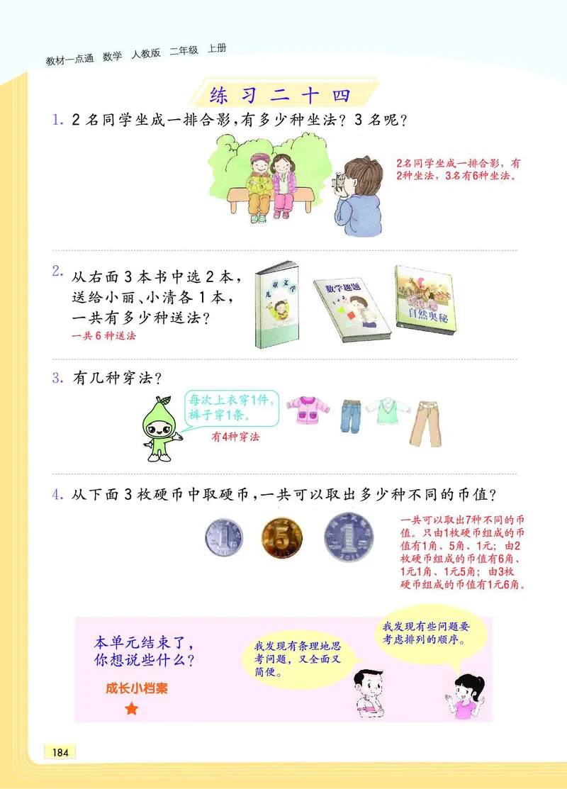 《教材一点通》数学2年级上册（RJ）_二年级上下册资料_小学二年级学习资料-25年更新版_2-03、小学二年级数学上册_2-3-2、练习题、作业、试题、试卷_人教版_电子册类