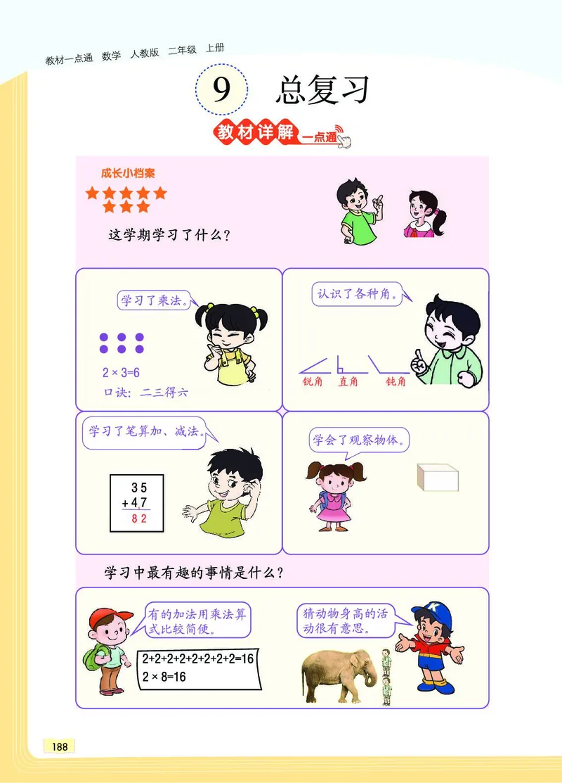 《教材一点通》数学2年级上册（RJ）_二年级上下册资料_小学二年级学习资料-25年更新版_2-03、小学二年级数学上册_2-3-2、练习题、作业、试题、试卷_人教版_电子册类