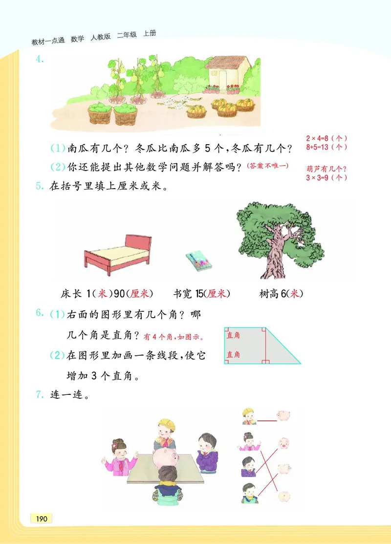 《教材一点通》数学2年级上册（RJ）_二年级上下册资料_小学二年级学习资料-25年更新版_2-03、小学二年级数学上册_2-3-2、练习题、作业、试题、试卷_人教版_电子册类