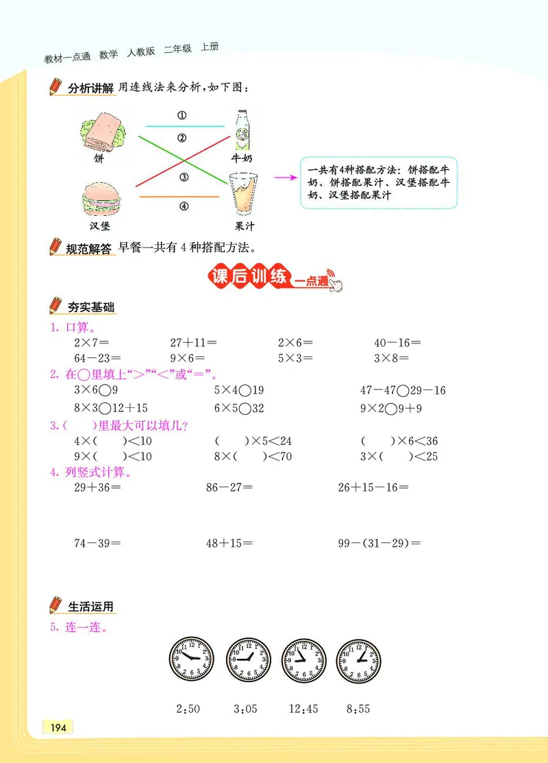 《教材一点通》数学2年级上册（RJ）_二年级上下册资料_小学二年级学习资料-25年更新版_2-03、小学二年级数学上册_2-3-2、练习题、作业、试题、试卷_人教版_电子册类