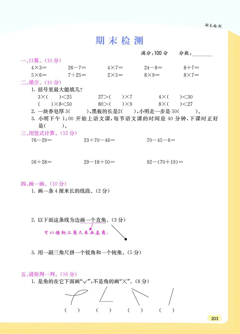 《教材一点通》数学2年级上册（RJ）_二年级上下册资料_小学二年级学习资料-25年更新版_2-03、小学二年级数学上册_2-3-2、练习题、作业、试题、试卷_人教版_电子册类