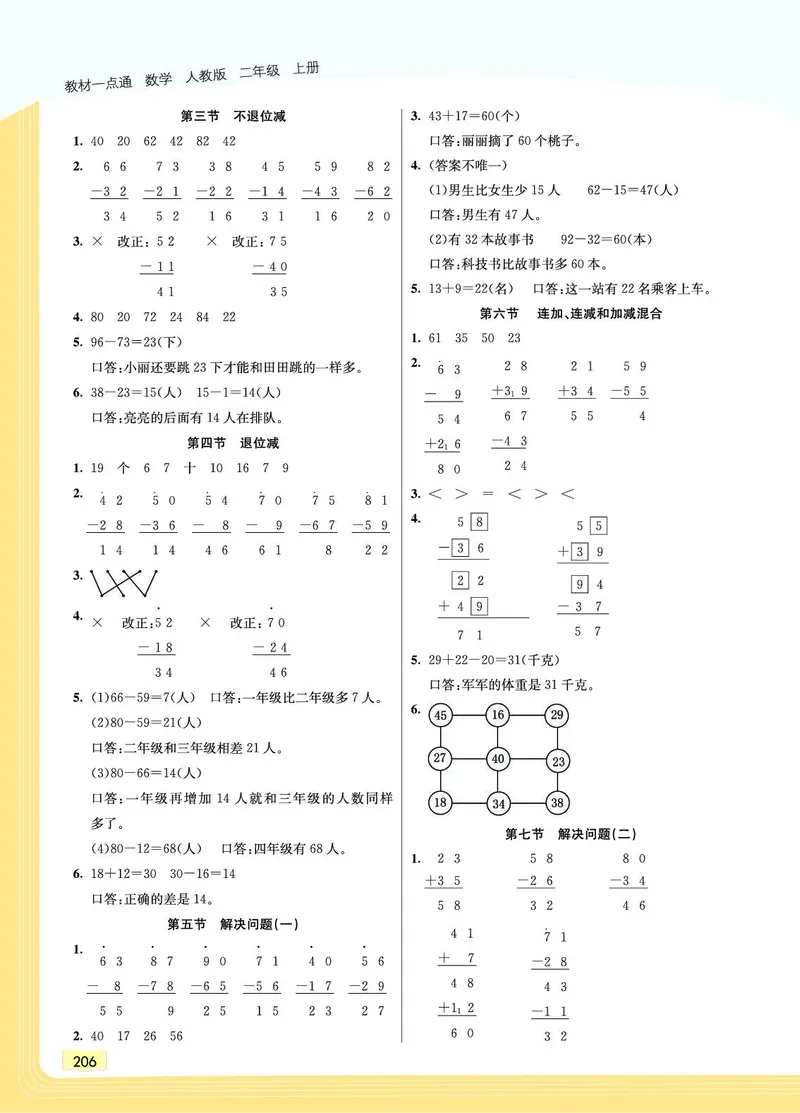 《教材一点通》数学2年级上册（RJ）_二年级上下册资料_小学二年级学习资料-25年更新版_2-03、小学二年级数学上册_2-3-2、练习题、作业、试题、试卷_人教版_电子册类