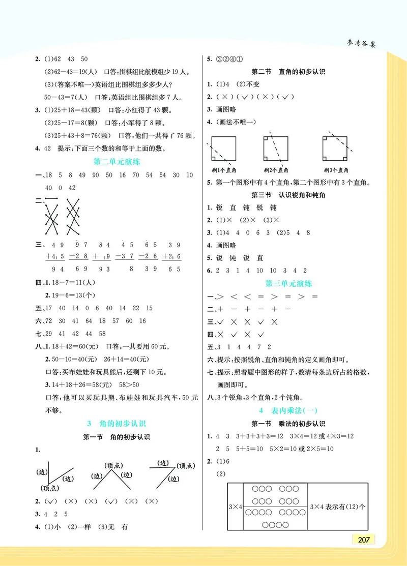 《教材一点通》数学2年级上册（RJ）_二年级上下册资料_小学二年级学习资料-25年更新版_2-03、小学二年级数学上册_2-3-2、练习题、作业、试题、试卷_人教版_电子册类