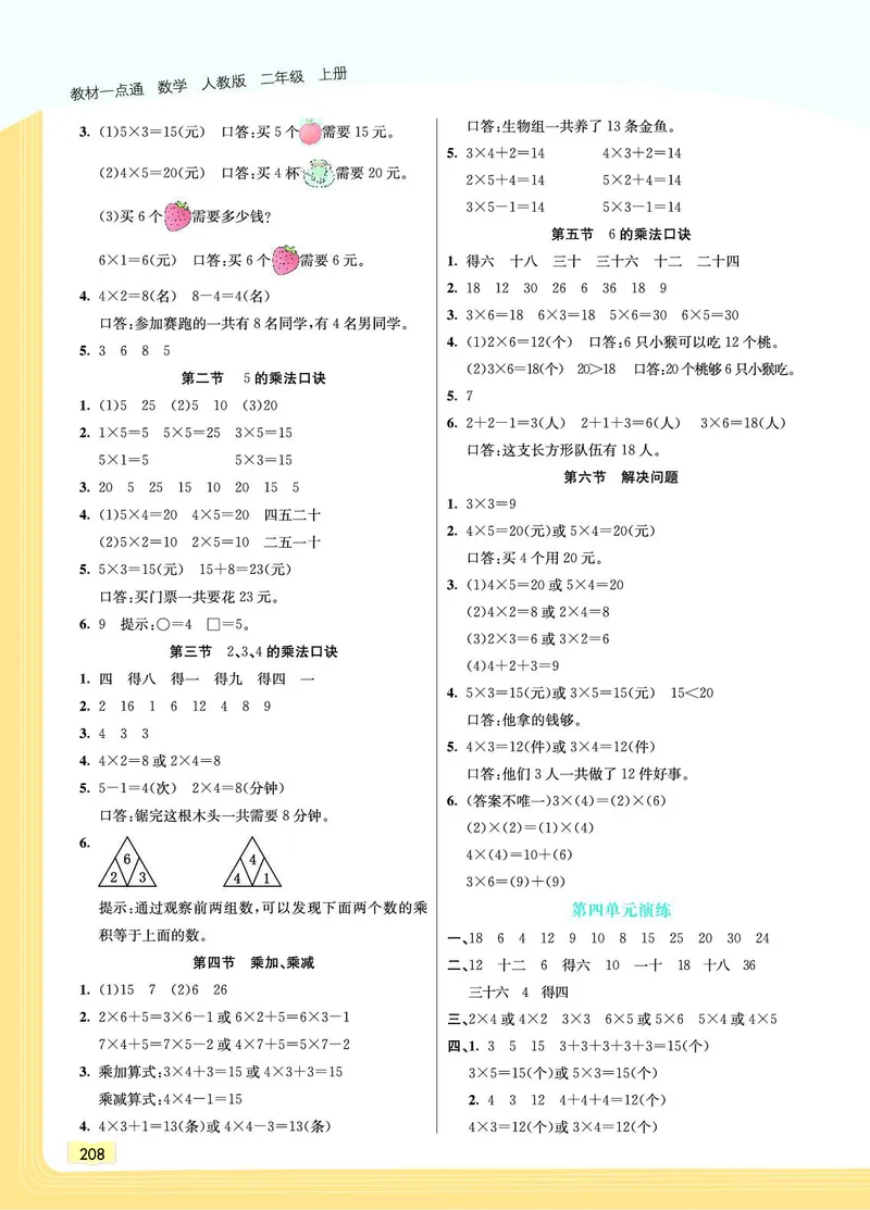 《教材一点通》数学2年级上册（RJ）_二年级上下册资料_小学二年级学习资料-25年更新版_2-03、小学二年级数学上册_2-3-2、练习题、作业、试题、试卷_人教版_电子册类
