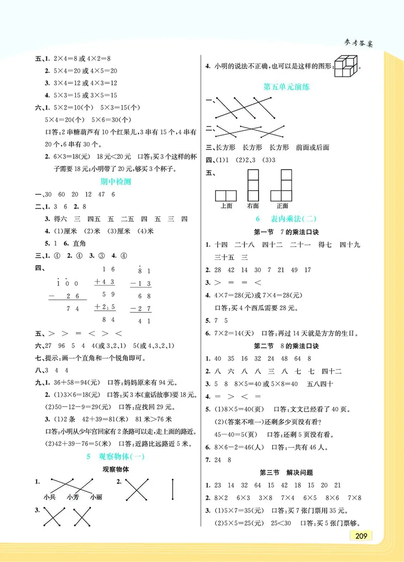 《教材一点通》数学2年级上册（RJ）_二年级上下册资料_小学二年级学习资料-25年更新版_2-03、小学二年级数学上册_2-3-2、练习题、作业、试题、试卷_人教版_电子册类