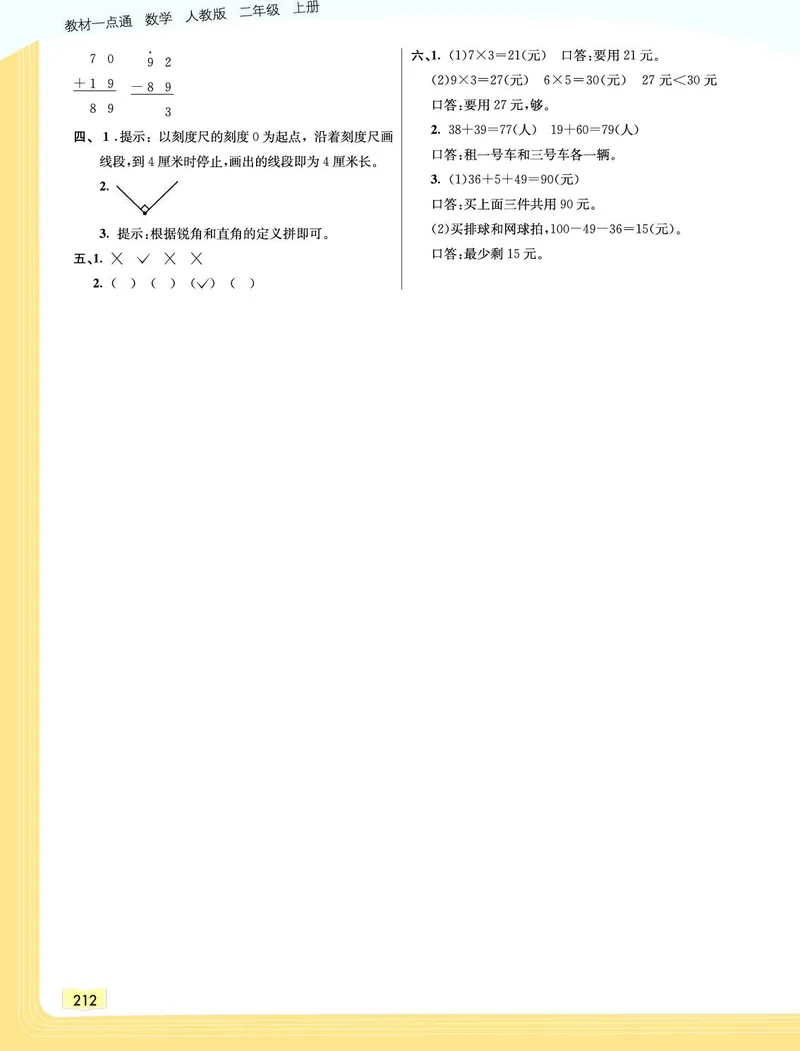 《教材一点通》数学2年级上册（RJ）_二年级上下册资料_小学二年级学习资料-25年更新版_2-03、小学二年级数学上册_2-3-2、练习题、作业、试题、试卷_人教版_电子册类