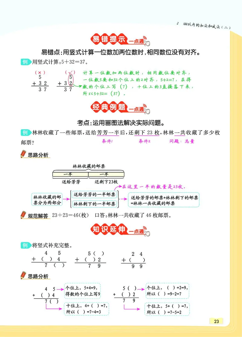 《教材一点通》数学2年级上册（RJ）_二年级上下册资料_小学二年级学习资料-25年更新版_2-03、小学二年级数学上册_2-3-2、练习题、作业、试题、试卷_人教版_电子册类