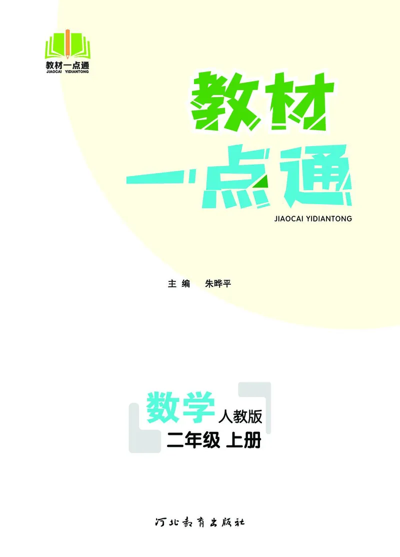 《教材一点通》数学2年级上册（RJ）_二年级上下册资料_小学二年级学习资料-25年更新版_2-03、小学二年级数学上册_2-3-2、练习题、作业、试题、试卷_人教版_电子册类