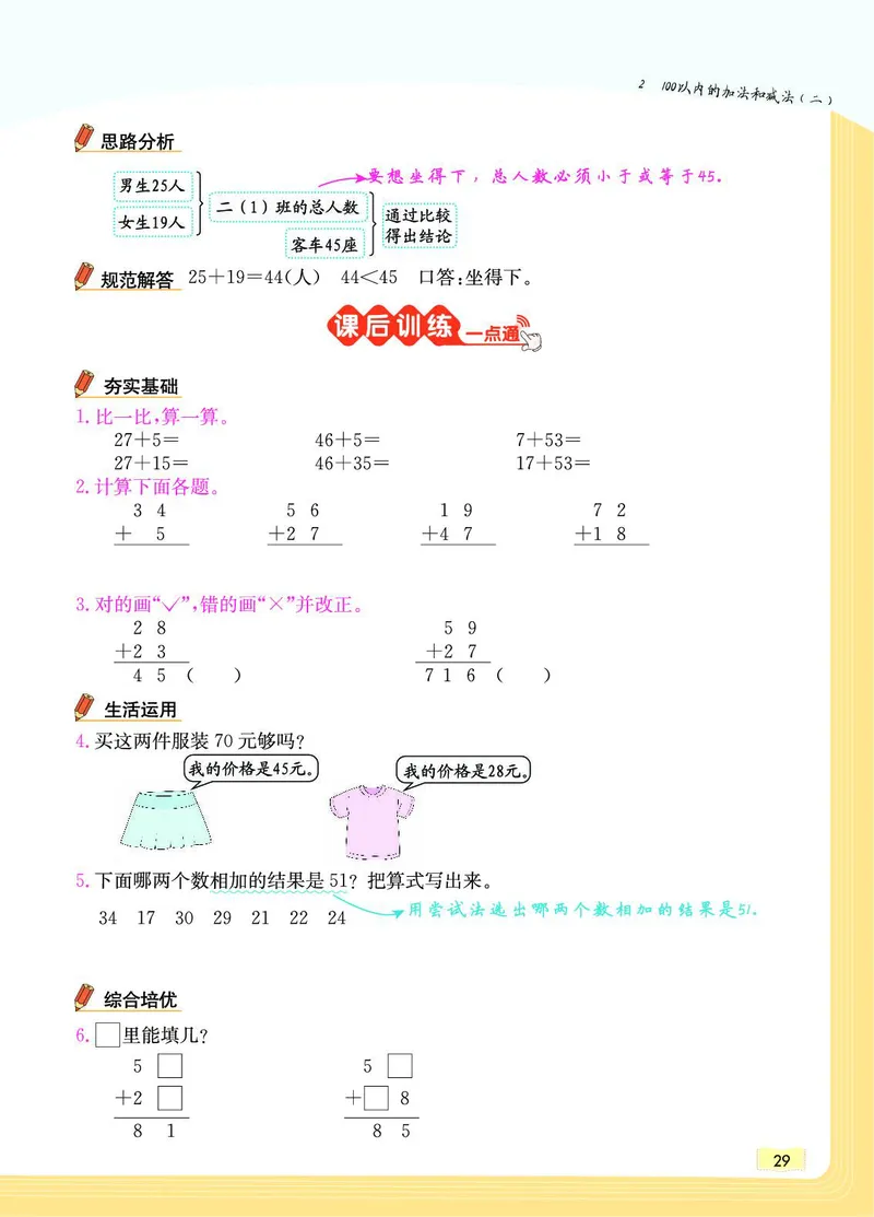《教材一点通》数学2年级上册（RJ）_二年级上下册资料_小学二年级学习资料-25年更新版_2-03、小学二年级数学上册_2-3-2、练习题、作业、试题、试卷_人教版_电子册类