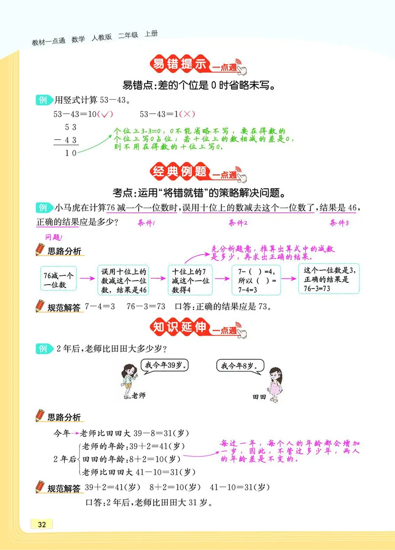 《教材一点通》数学2年级上册（RJ）_二年级上下册资料_小学二年级学习资料-25年更新版_2-03、小学二年级数学上册_2-3-2、练习题、作业、试题、试卷_人教版_电子册类