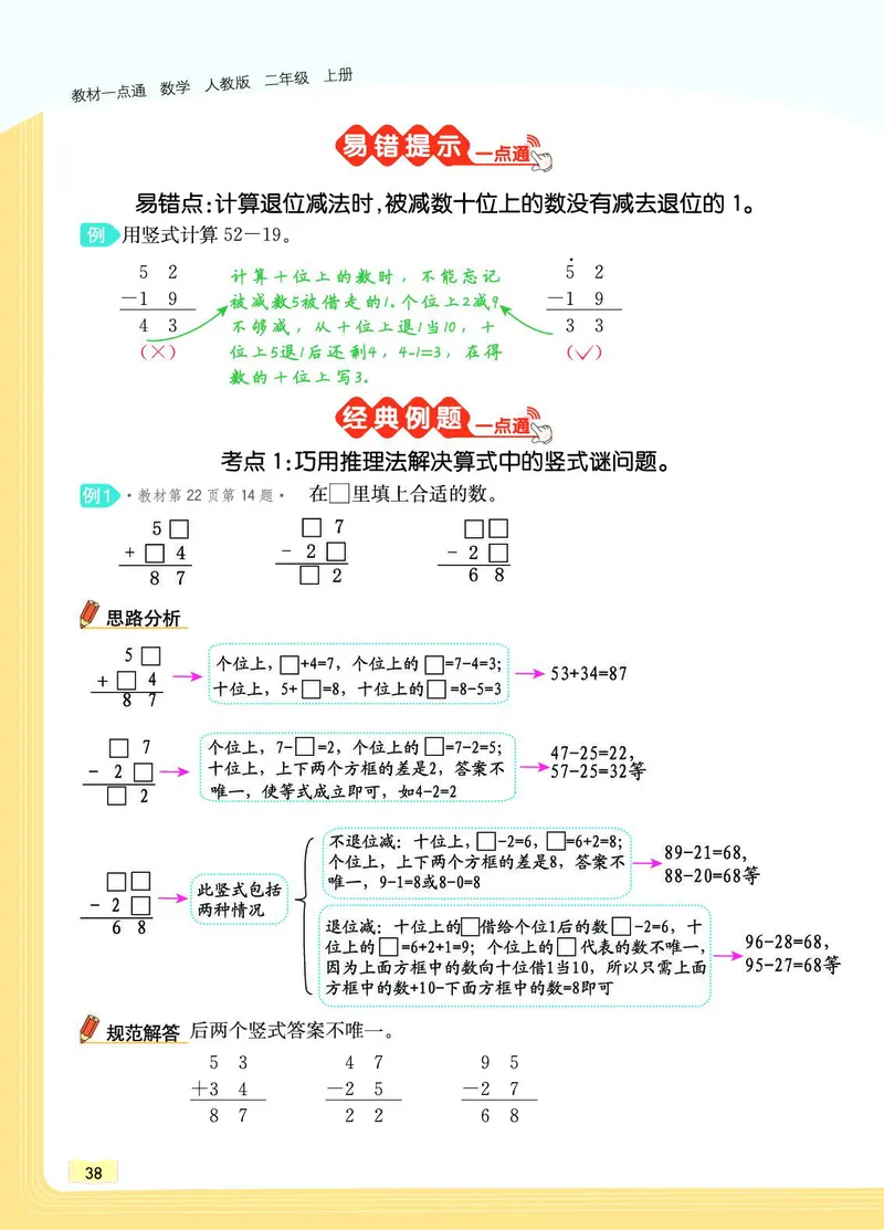《教材一点通》数学2年级上册（RJ）_二年级上下册资料_小学二年级学习资料-25年更新版_2-03、小学二年级数学上册_2-3-2、练习题、作业、试题、试卷_人教版_电子册类