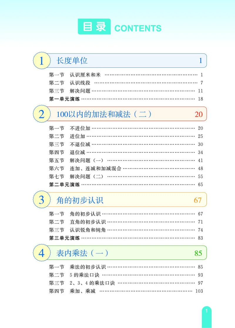 《教材一点通》数学2年级上册（RJ）_二年级上下册资料_小学二年级学习资料-25年更新版_2-03、小学二年级数学上册_2-3-2、练习题、作业、试题、试卷_人教版_电子册类