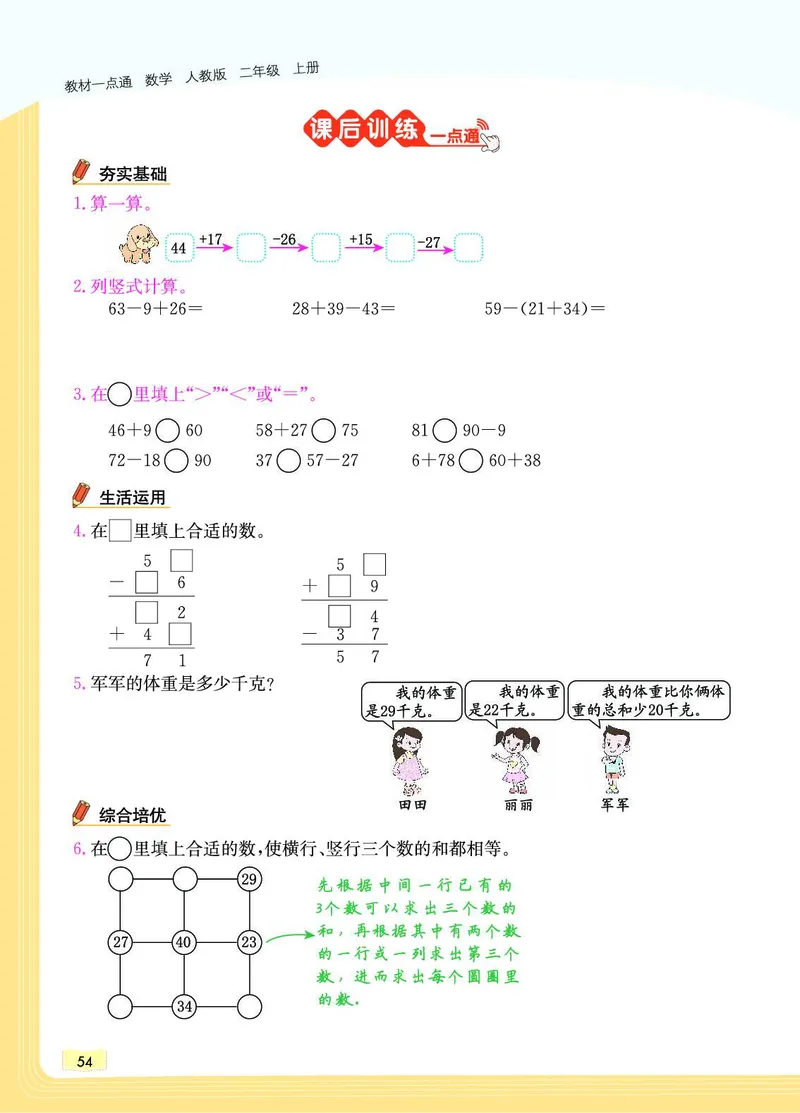 《教材一点通》数学2年级上册（RJ）_二年级上下册资料_小学二年级学习资料-25年更新版_2-03、小学二年级数学上册_2-3-2、练习题、作业、试题、试卷_人教版_电子册类