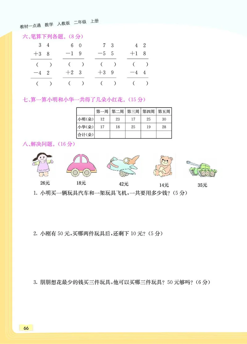 《教材一点通》数学2年级上册（RJ）_二年级上下册资料_小学二年级学习资料-25年更新版_2-03、小学二年级数学上册_2-3-2、练习题、作业、试题、试卷_人教版_电子册类