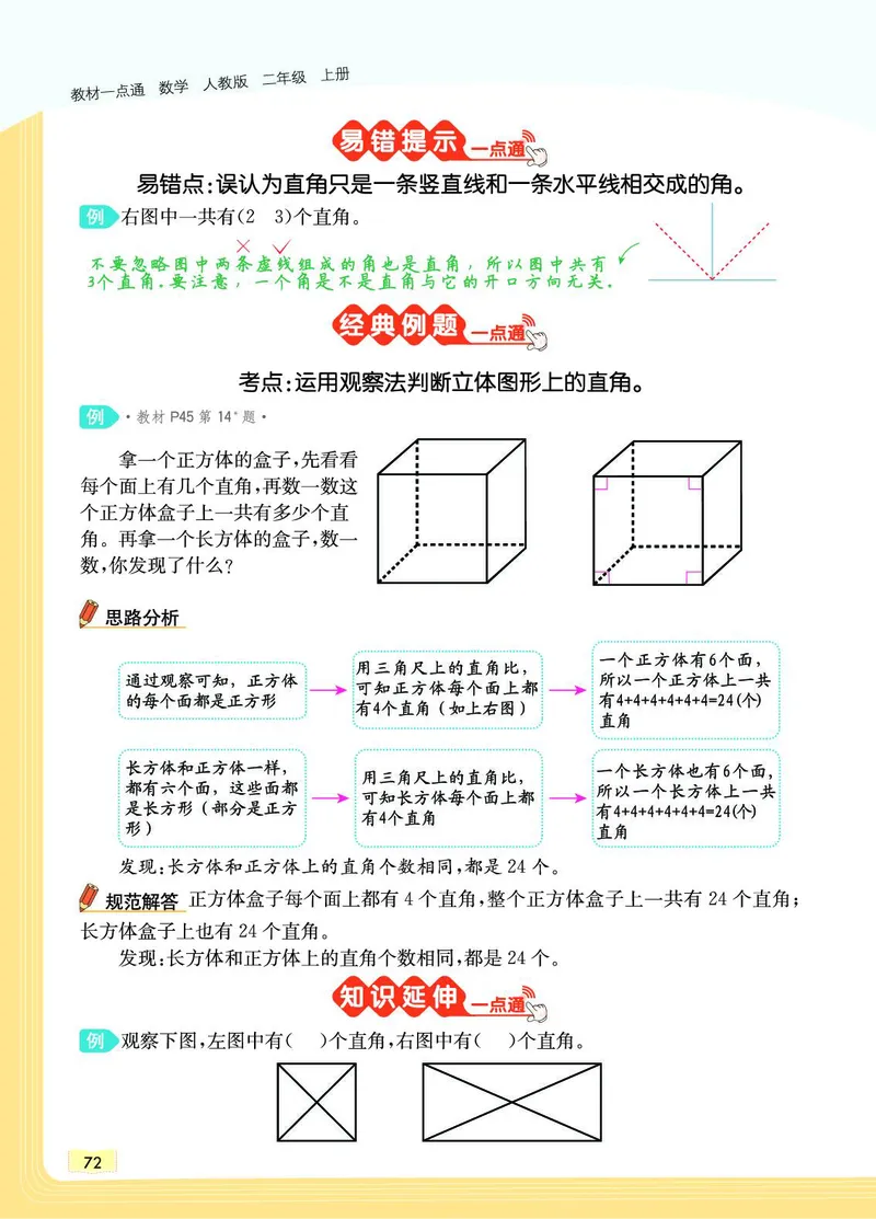 《教材一点通》数学2年级上册（RJ）_二年级上下册资料_小学二年级学习资料-25年更新版_2-03、小学二年级数学上册_2-3-2、练习题、作业、试题、试卷_人教版_电子册类
