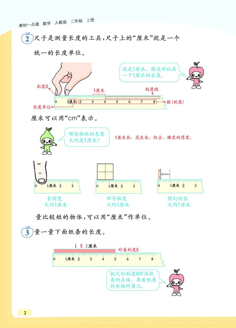 《教材一点通》数学2年级上册（RJ）_二年级上下册资料_小学二年级学习资料-25年更新版_2-03、小学二年级数学上册_2-3-2、练习题、作业、试题、试卷_人教版_电子册类