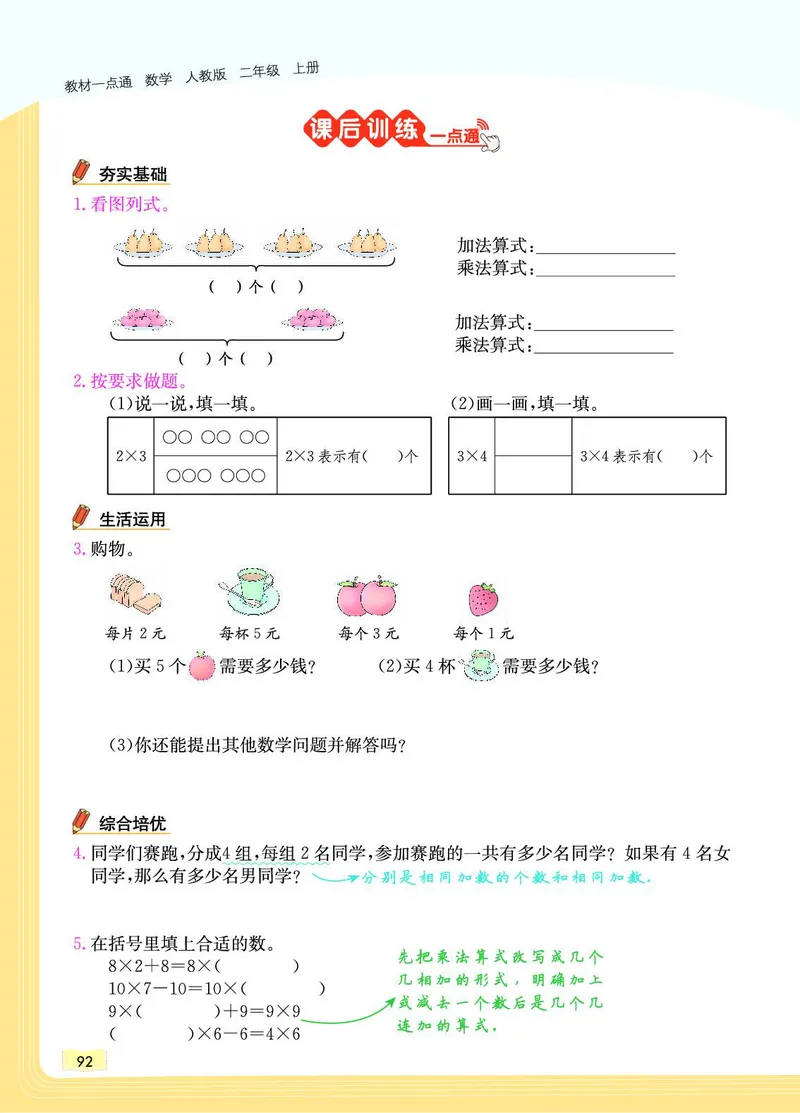 《教材一点通》数学2年级上册（RJ）_二年级上下册资料_小学二年级学习资料-25年更新版_2-03、小学二年级数学上册_2-3-2、练习题、作业、试题、试卷_人教版_电子册类