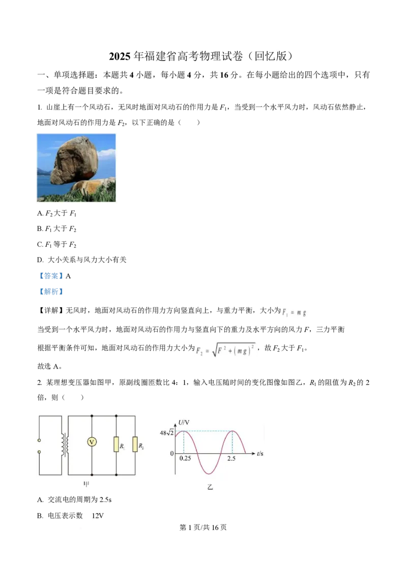 2025年高考物理试卷（福建卷）（部分）（解析卷）_物理历年高考真题_新&middot;PDF版2008-2025&middot;高考物理真题_物理（按年份分类）2008-2025_2025&middot;高考物理真题