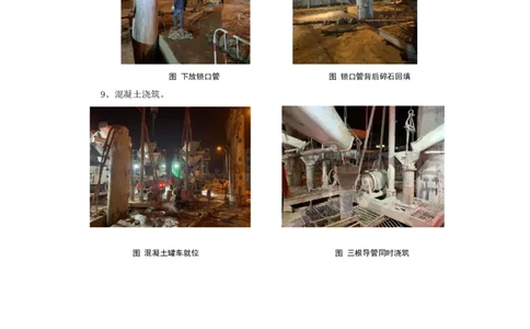 附件3：主要施工过程照片_2021-2023年优秀施组方案_施工方案_方案12-天津地铁7号线一期工程PPP项目土建10标段-外院附中站转角幅地连墙绞吸式工艺穿越高压电缆群施工方案_02附件