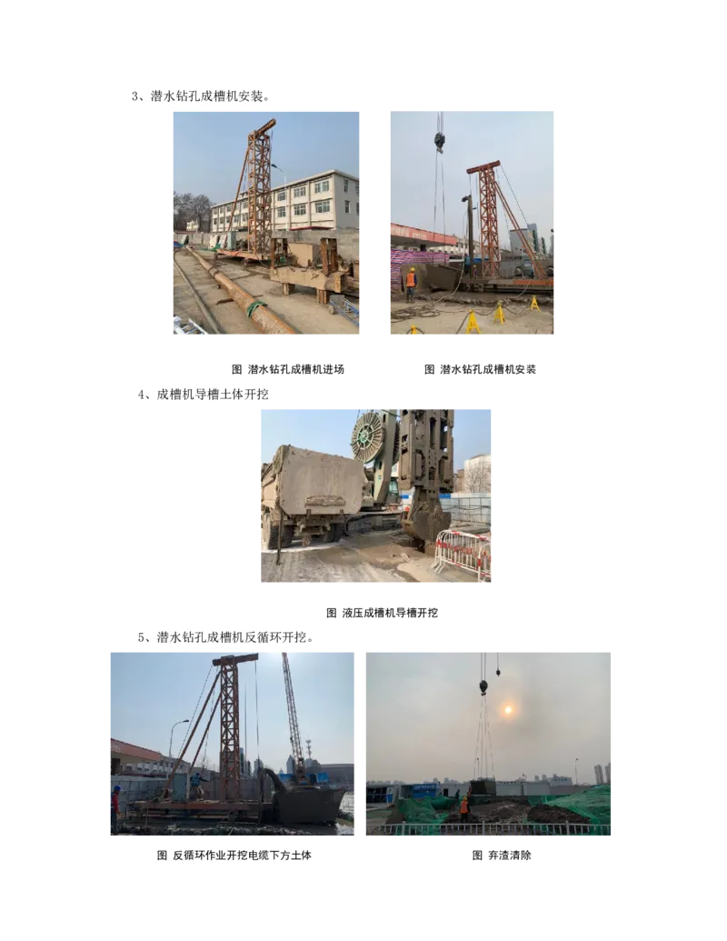 附件3：主要施工过程照片_2021-2023年优秀施组方案_施工方案_方案12-天津地铁7号线一期工程PPP项目土建10标段-外院附中站转角幅地连墙绞吸式工艺穿越高压电缆群施工方案_02附件