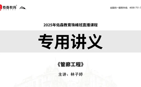 2025.6.22佑森教育林子婷授课一建市政实务《管廊工程》专用讲义，版权所有，侵权必究_2026年一级建造师_2026年一建市政_2025年一建市政SVIP_02-基础精讲✿高端面授✿深度强化