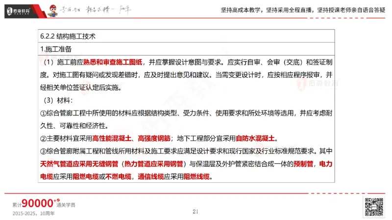 2025.6.22佑森教育林子婷授课一建市政实务《管廊工程》专用讲义，版权所有，侵权必究_2026年一级建造师_2026年一建市政_2025年一建市政SVIP_02-基础精讲✿高端面授✿深度强化