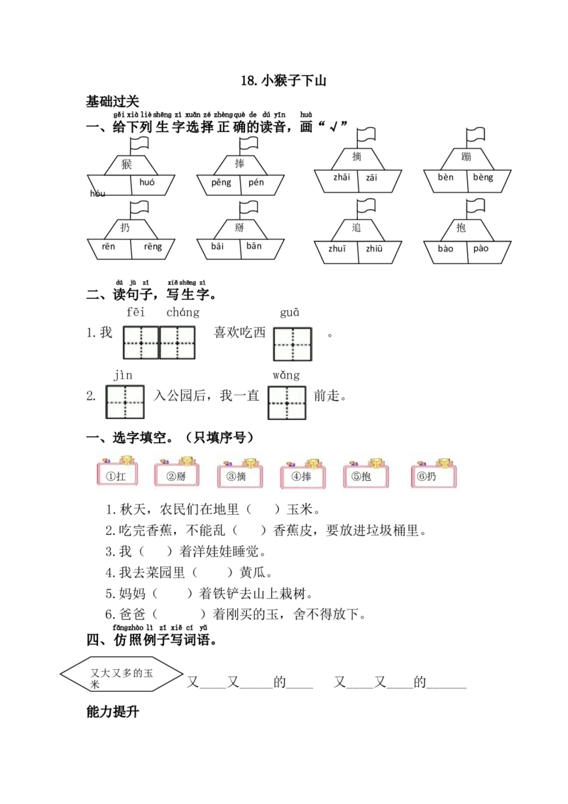 18.小猴子下山_一年级语文下册（统编版）_老课标资料_一下语文含教学视频_第一套_009-试题试卷word版可下载打印_第七单元