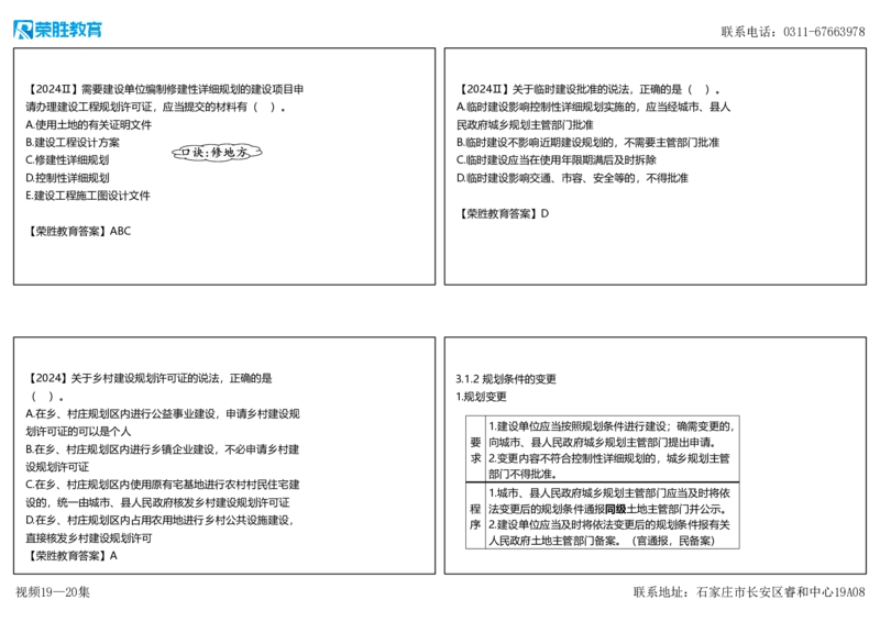 视频19&mdash;20集第3章建设工程许可法律制度（可打印版）_2026年一建法规_2025年一建法规SVIP_02-基础精讲✿高端面授✿深度强化_12-法规《教材精讲班》桂林RS_讲义
