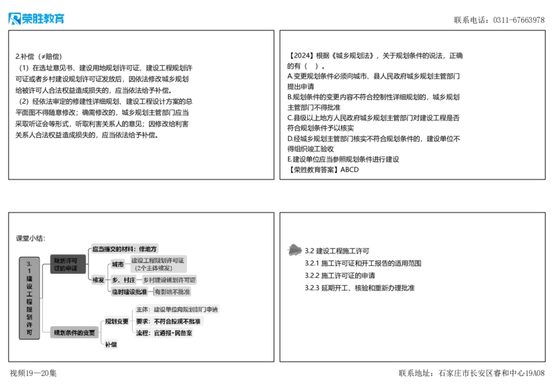 视频19&mdash;20集第3章建设工程许可法律制度（可打印版）_2026年一建法规_2025年一建法规SVIP_02-基础精讲✿高端面授✿深度强化_12-法规《教材精讲班》桂林RS_讲义