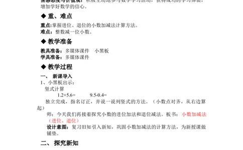 6.5简单的小数加减法（进位、退位）_三年级上下册资料_3年级下册教学资源包教案+学案_第六单元小数的初步认识（教案+学案）_教案