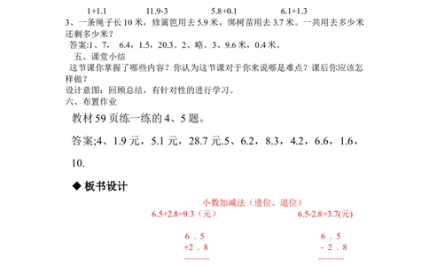 6.5简单的小数加减法（进位、退位）_三年级上下册资料_3年级下册教学资源包教案+学案_第六单元小数的初步认识（教案+学案）_教案