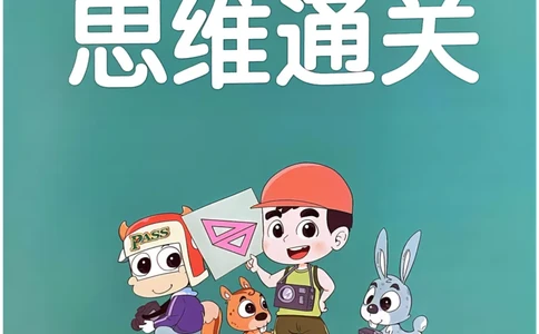 《思维通关》（2上）24秋(1)_二年级上下册资料_二年级上册小红书同款资料_二年级