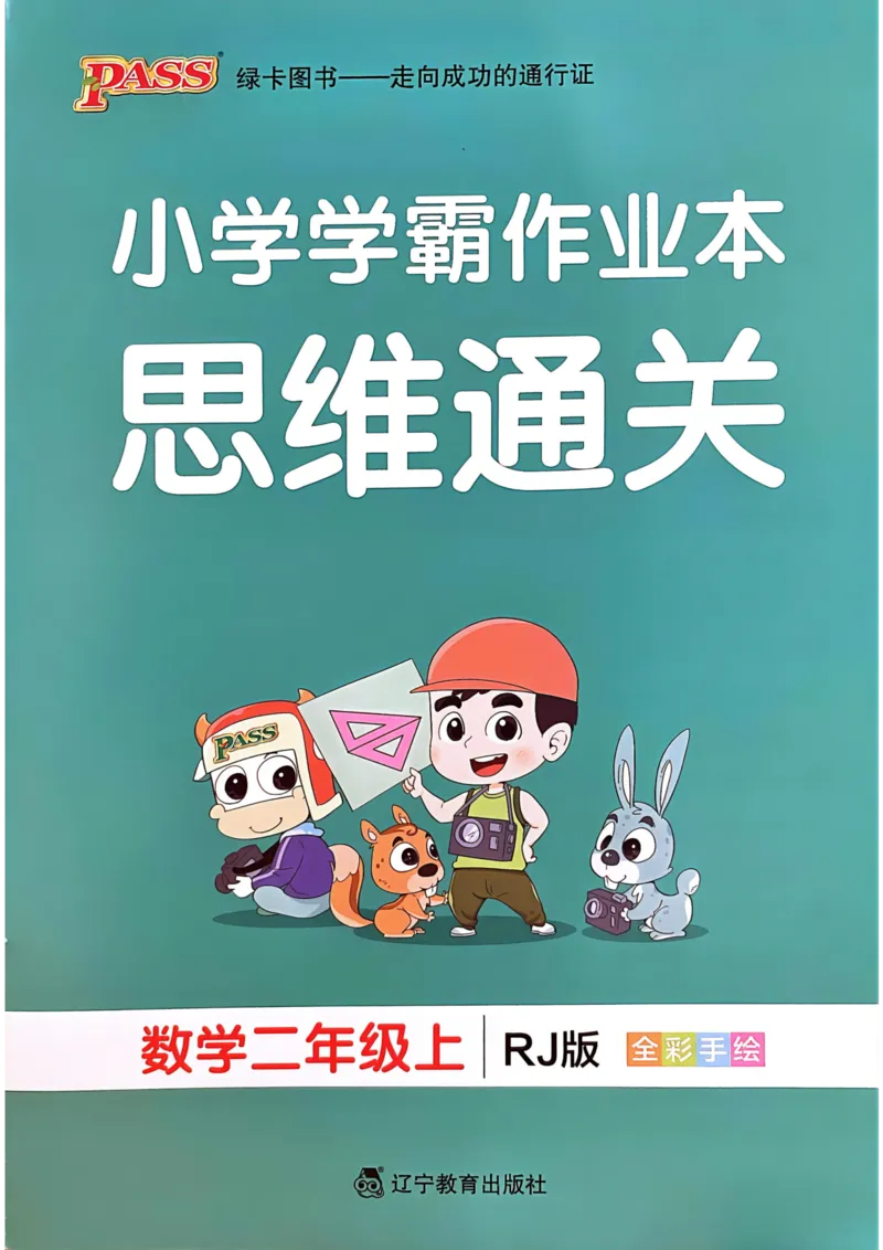 《思维通关》（2上）24秋(1)_二年级上下册资料_二年级上册小红书同款资料_二年级