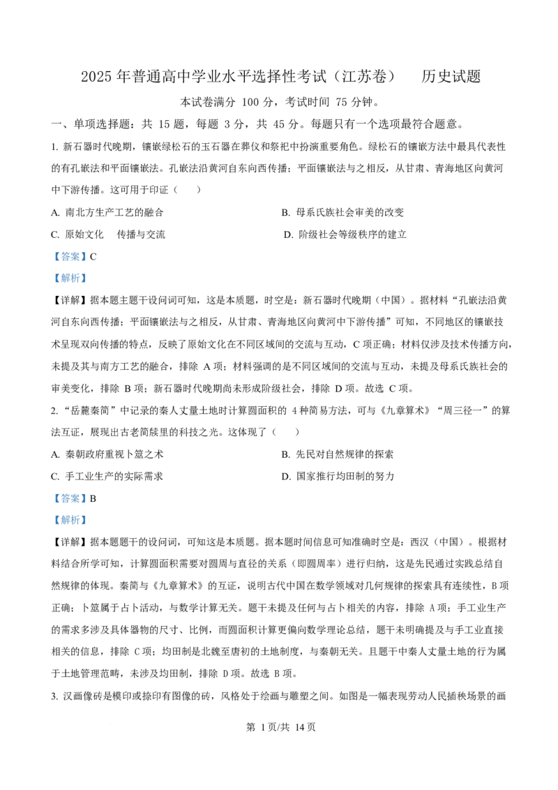 2025年高考历史试卷（江苏卷）（解析卷）_历史历年高考真题_新&middot;Word版2008-2025&middot;高考历史真题_历史（按年份分类）2008-2025_2025&middot;历史高考真题