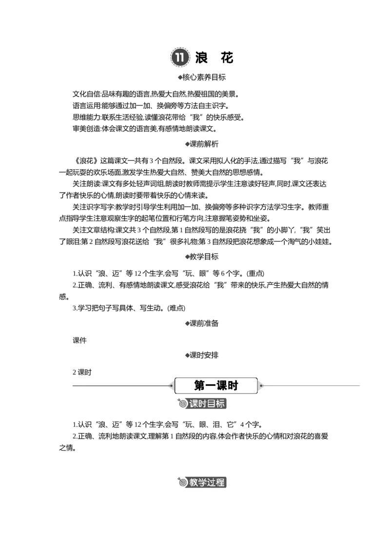11浪花精华版教案_一年级语文下册（统编版）_全套教学资源_6.第六单元_11浪花_教案