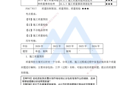 （62）施工质量管理-质量控制策划、质量预控、质量检验_2026年一级建造师_2026年一建机电_2025年一建机电SVIP_02-基础精讲✿高端面授✿深度强化_讲义