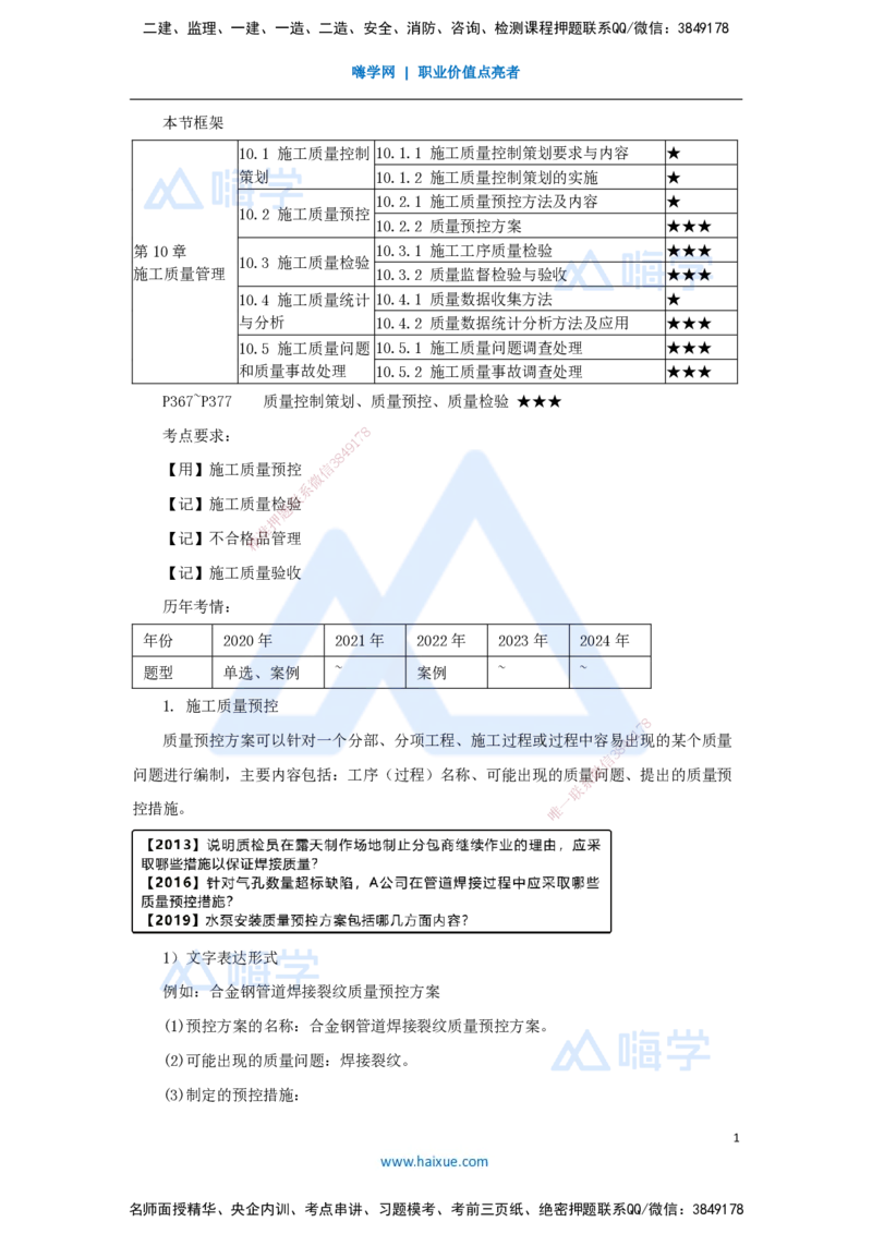 （62）施工质量管理-质量控制策划、质量预控、质量检验_2026年一级建造师_2026年一建机电_2025年一建机电SVIP_02-基础精讲✿高端面授✿深度强化_讲义