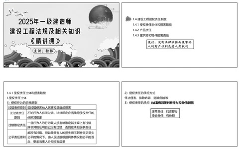 视频08集1.4建设工程侵权责任制度（可打印版）_2026年一建法规_2025年一建法规SVIP_02-基础精讲✿高端面授✿深度强化_12-法规《教材精讲班》桂林RS_讲义