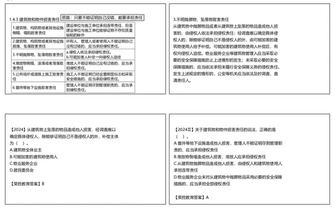 视频08集1.4建设工程侵权责任制度（可打印版）_2026年一建法规_2025年一建法规SVIP_02-基础精讲✿高端面授✿深度强化_12-法规《教材精讲班》桂林RS_讲义