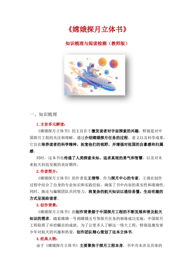 《嫦娥探月立体书》整本书阅读知识梳理与阅读检测一年级下册语文（统编版）教师版_一年级语文下册（统编版）_整本书阅读导读课件+讲义+阅读检测