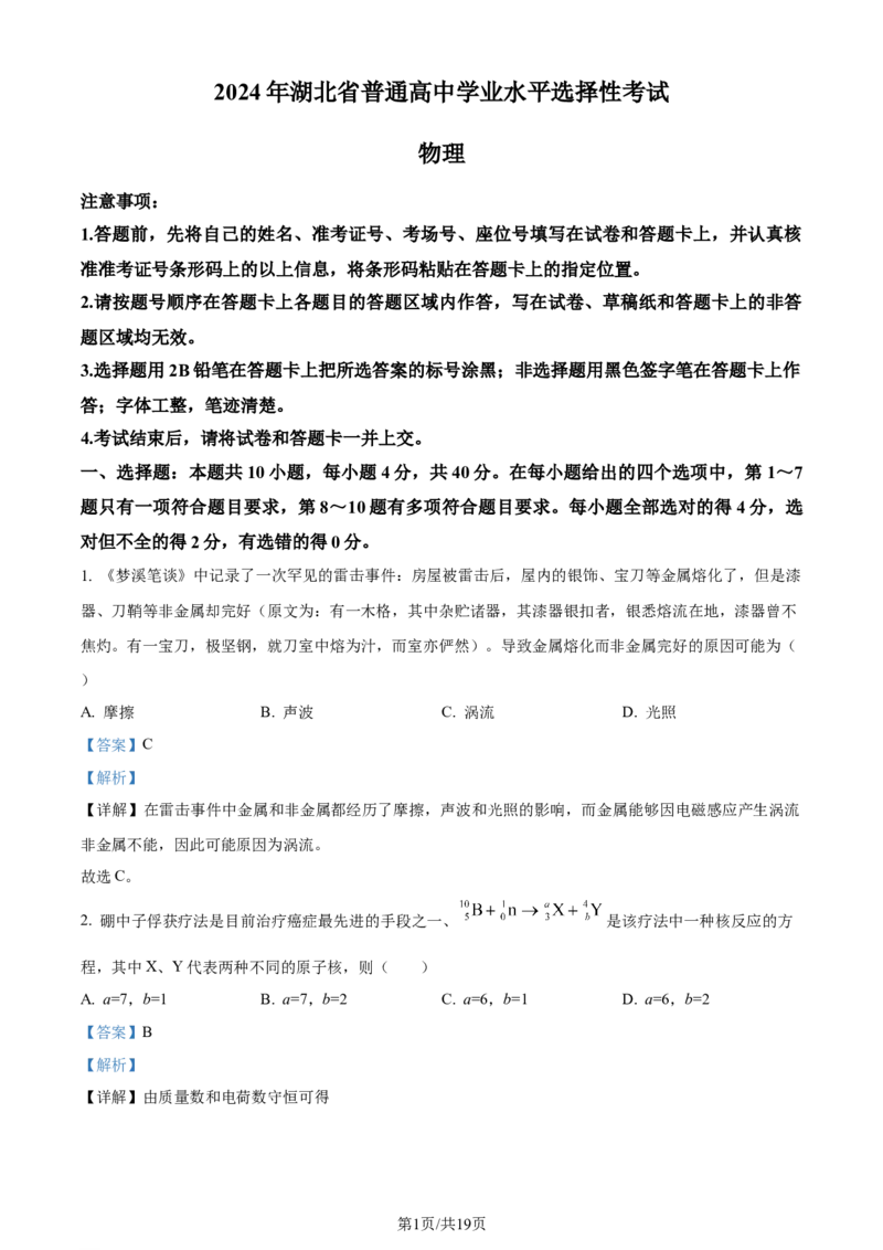2024年高考物理试卷（湖北）（解析卷）_物理历年高考真题_新&middot;Word版2008-2025&middot;高考物理真题_物理（按年份分类）2008-2025_2024&middot;高考物理真题