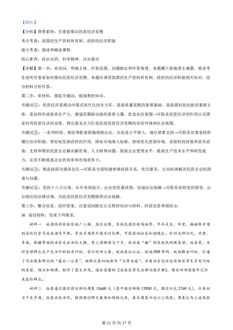 2024年高考政治试卷（甘肃）（解析卷）_政治历年高考真题_新&middot;PDF版2008-2025&middot;高考政治真题_政治（按年份分类）2008-2025_2024&middot;政治高考真题